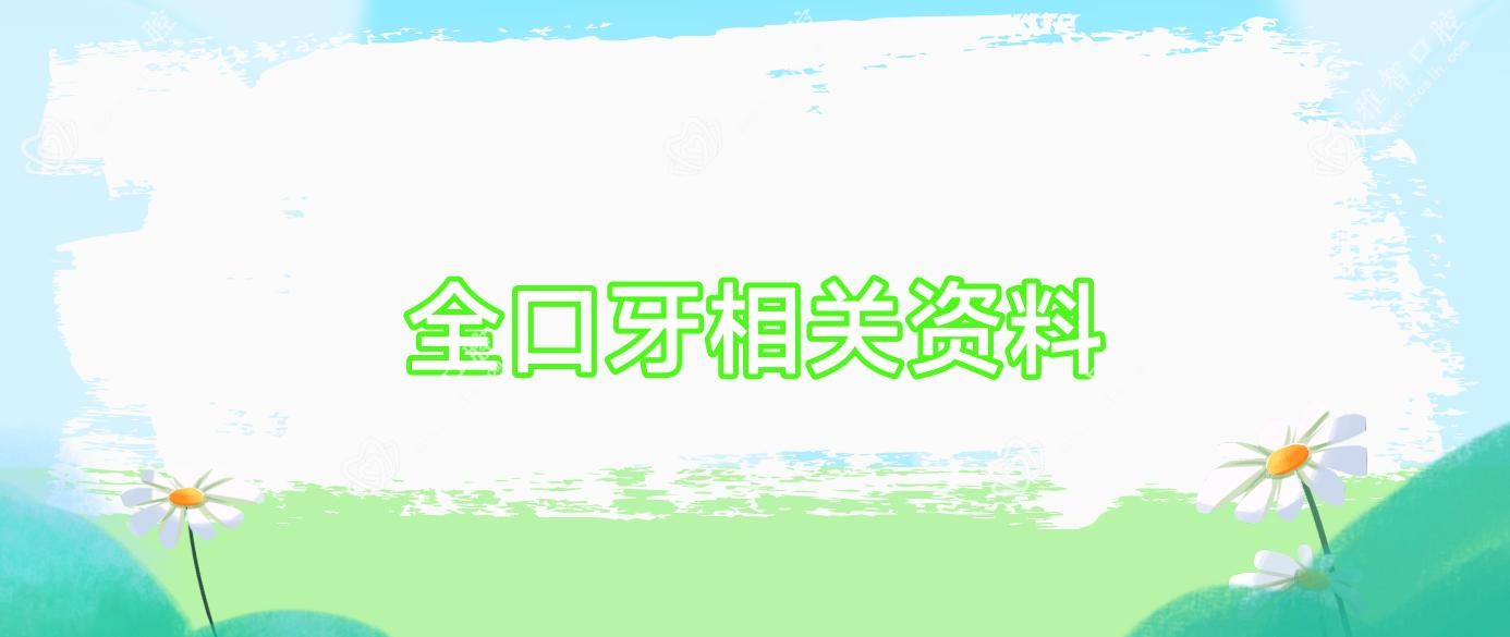全口牙相关资料