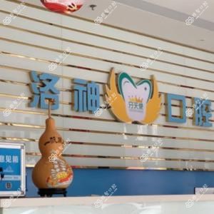 烟台洛神口腔