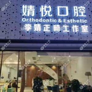 绍兴婧悦口腔