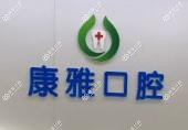 康雅口腔 种植正畸中心