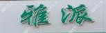 广州雅派口腔