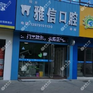 经开雅信口腔