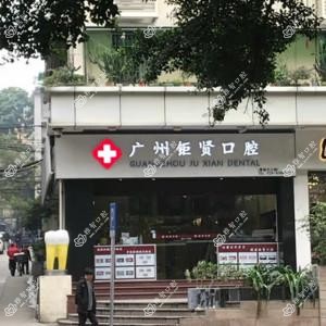 钜贤口腔