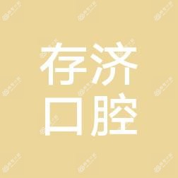 温州存济口腔医院