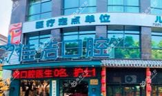 温州佳洁口腔