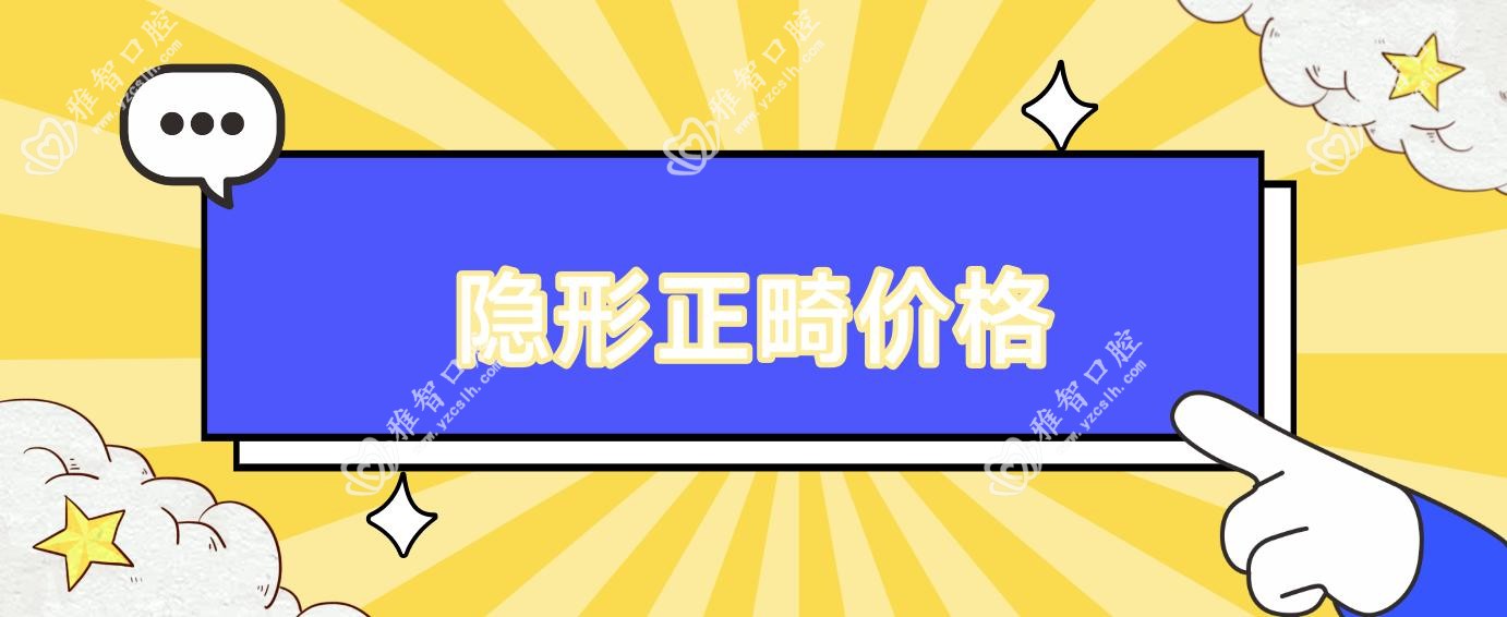 隐形正畸价格