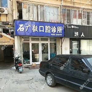 石广毅口腔诊所