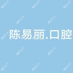 广州陈易丽口腔