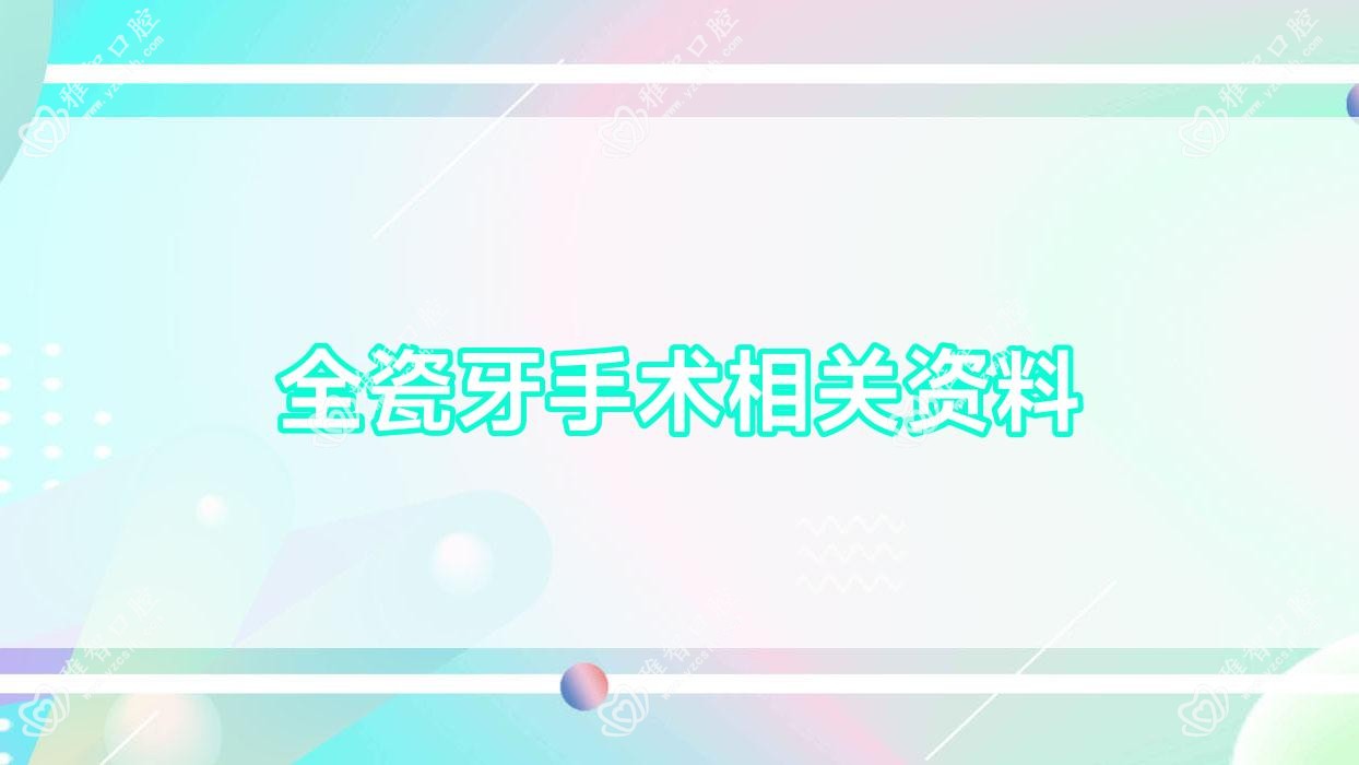 全瓷牙手术相关资料