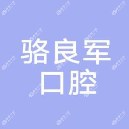 骆良军口腔