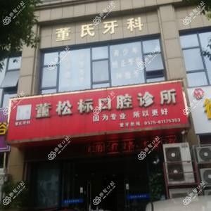 绍兴董松标口腔