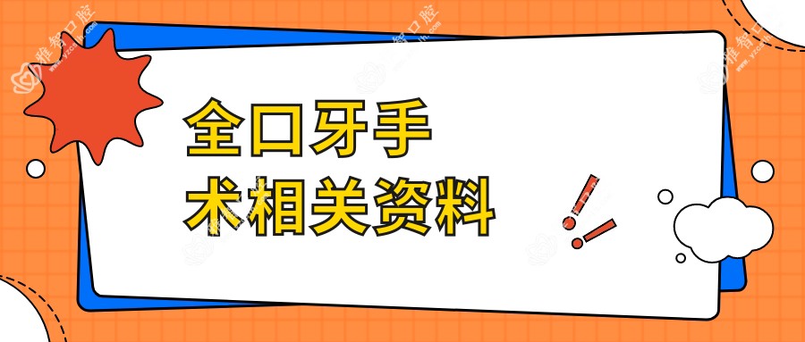 全口牙手术相关资料