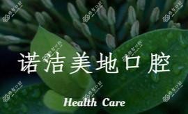 武汉诺洁美地口腔