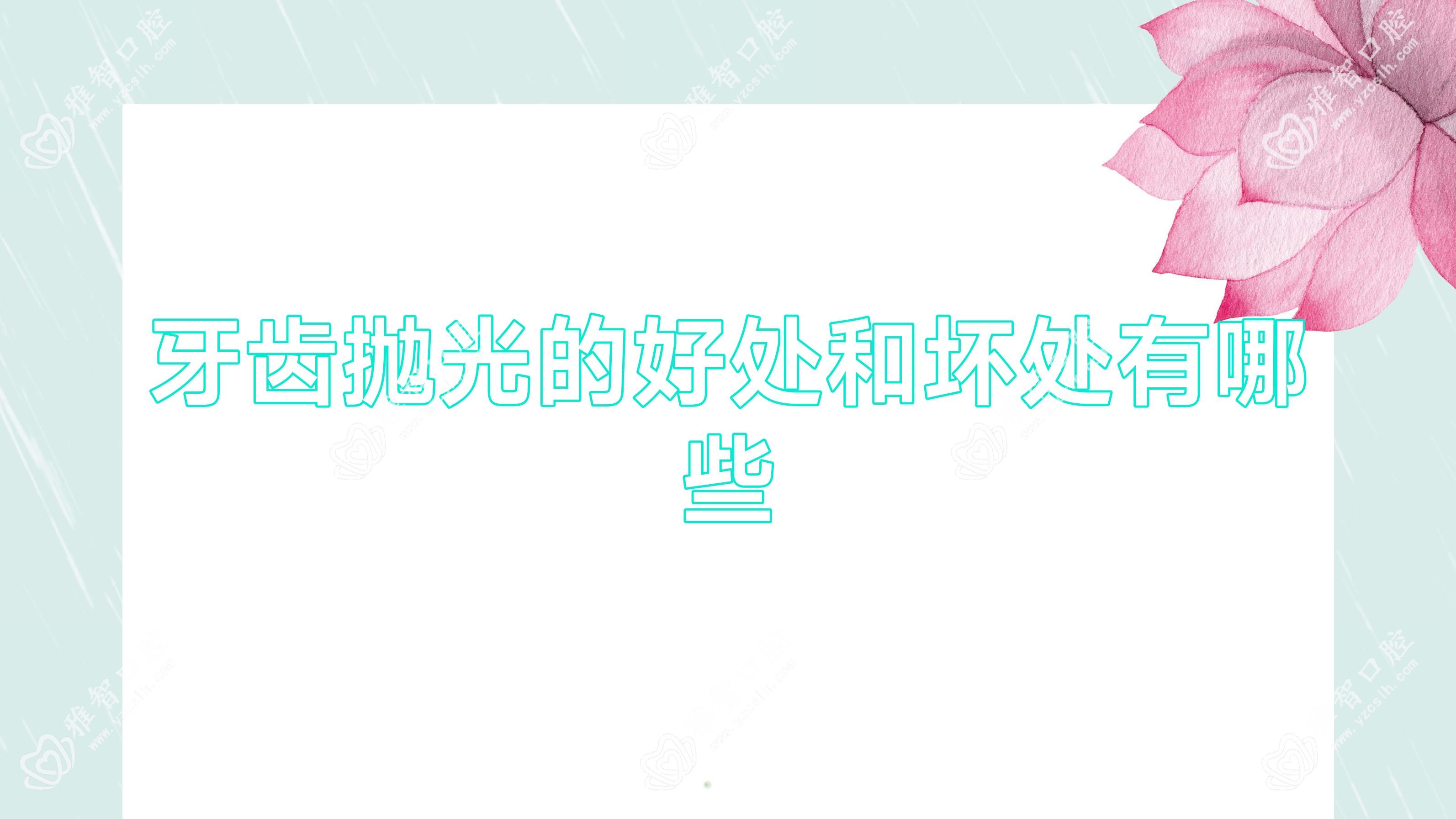 牙齿抛光的好处和坏处有哪些