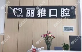广州丽雅口腔