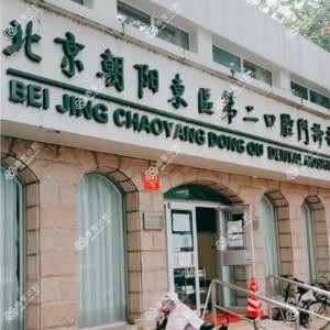 北京市东区第二口腔