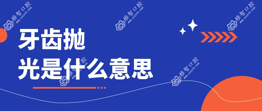 牙齿抛光是什么意思