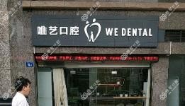 广州唯艺口腔·百适德