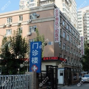 北京南区口腔医院