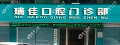 温州瑞佳口腔