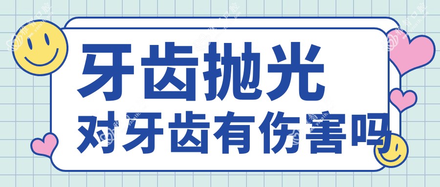 牙齿抛光对牙齿有伤害吗