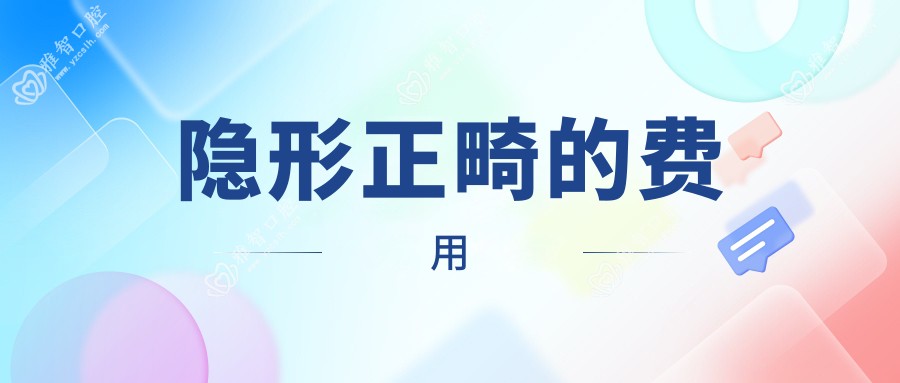 隐形正畸的费用