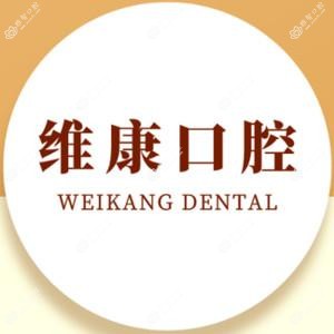 广州维康口腔