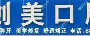 中山创美口腔