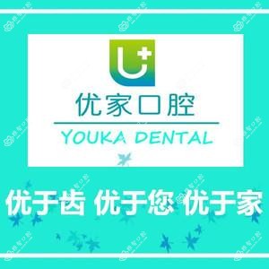 青岛优家口腔
