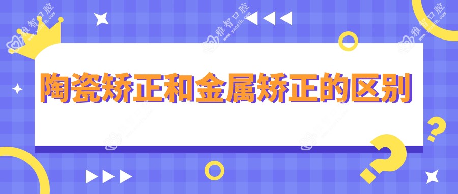陶瓷矫正和金属矫正的区别