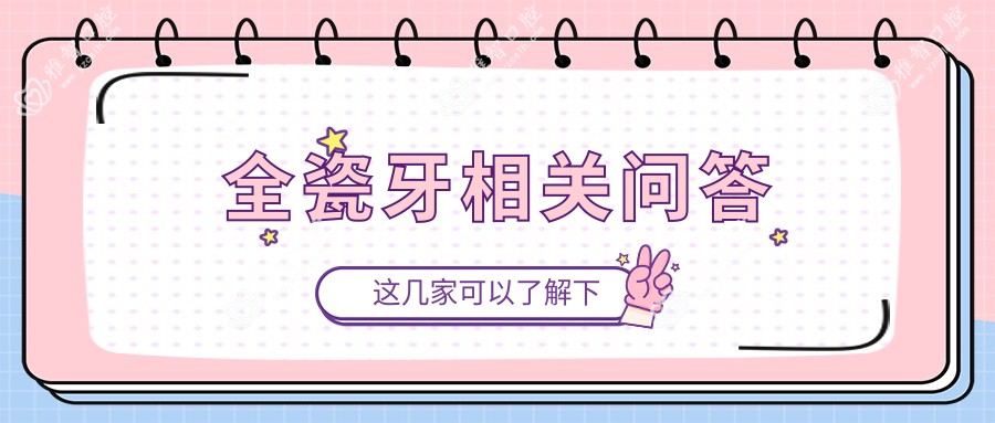 全瓷牙相关问答