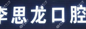 中山李思龙口腔