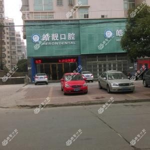 皓靓口腔