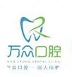 万众口腔(王家湾七里庙地铁站店)