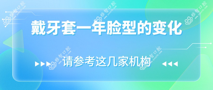 戴牙套一年脸型的变化