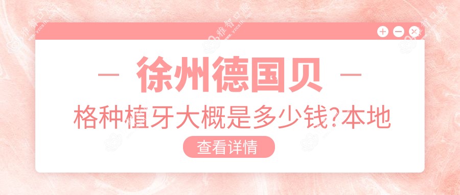 徐州德国贝格种植牙大概是多少钱?本地建议医院分享