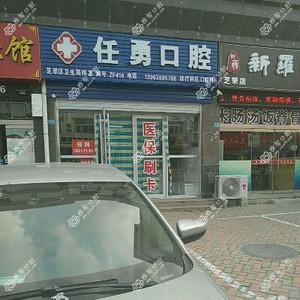 任勇口腔