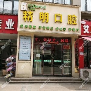 合肥精明口腔