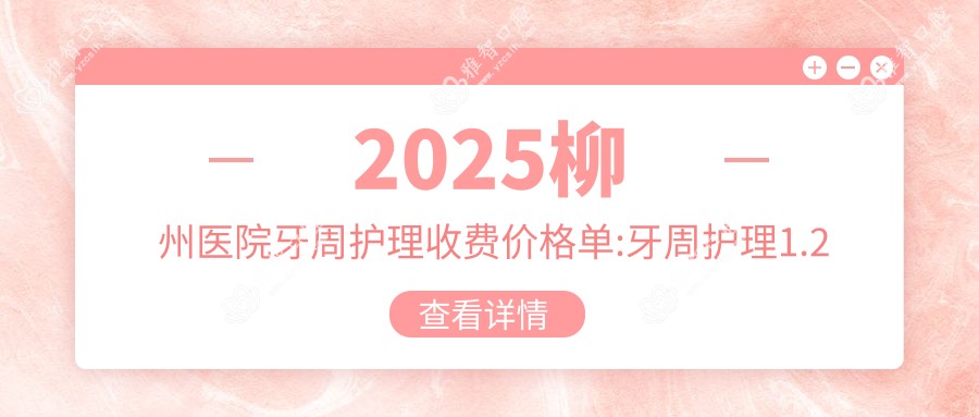 2025柳州医院牙周护理收费价格单:牙周护理1.2千+