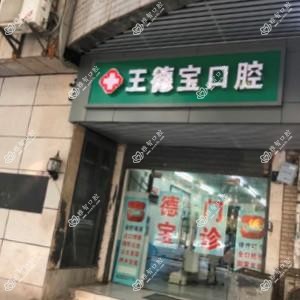 武汉市江岸王德宝口腔