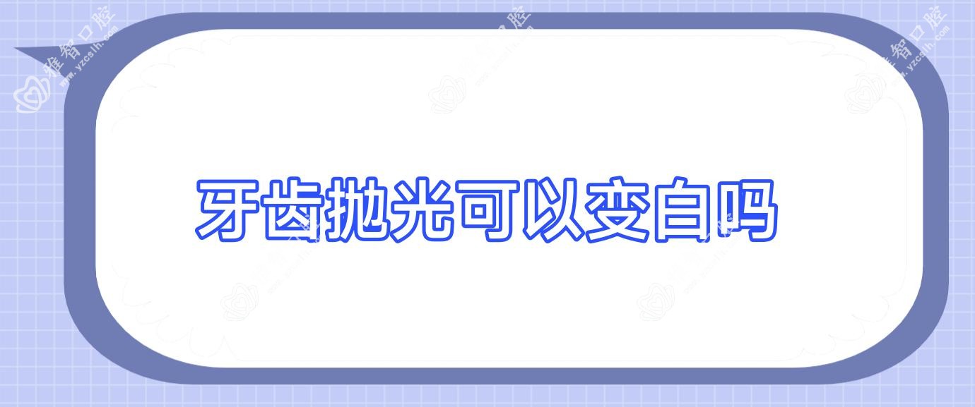 牙齿抛光可以变白吗
