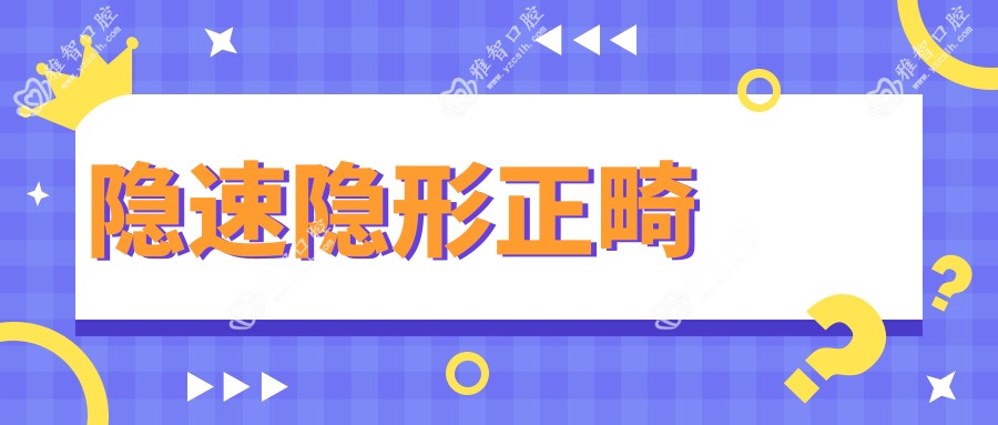 隐速隐形正畸