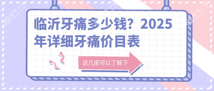 临沂牙痛多少钱?2025年详细牙痛价目表