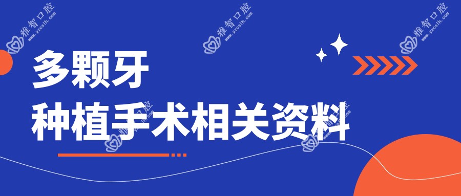 多颗牙种植手术相关资料