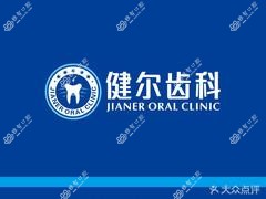 健尔齿科