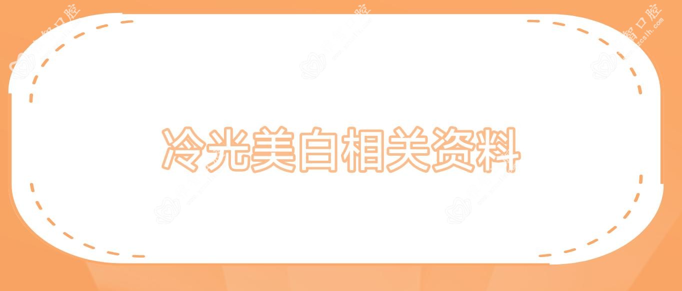 冷光美白相关资料