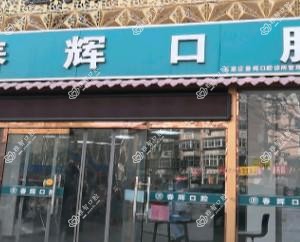 春辉口腔