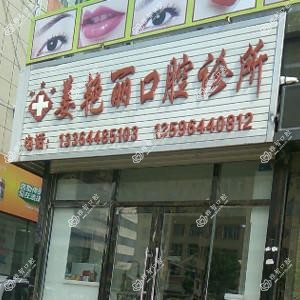 九台姜艳丽口腔