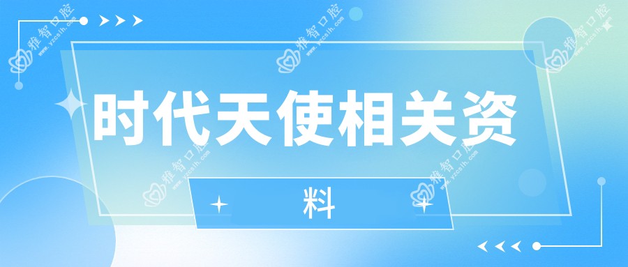 时代天使相关资料
