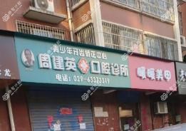 西安周建英口腔诊所